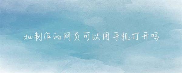 DW網(wǎng)頁移動端兼容性與國內(nèi)廣告業(yè)務(wù)解析